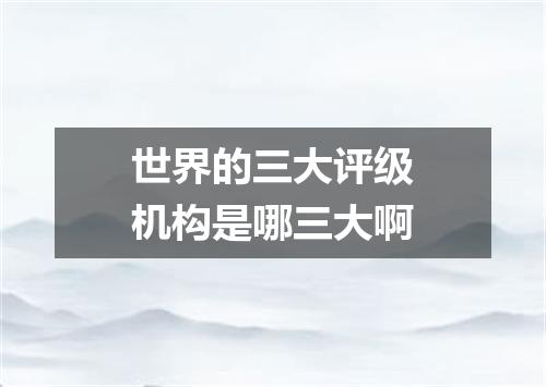 世界的三大评级机构是哪三大啊