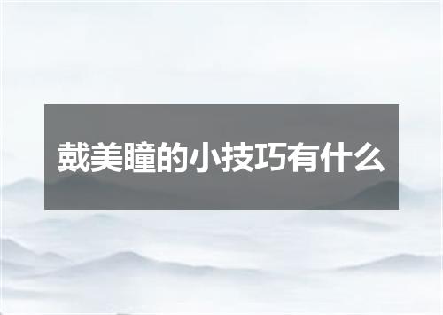戴美瞳的小技巧有什么