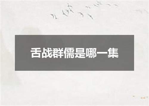 舌战群儒是哪一集