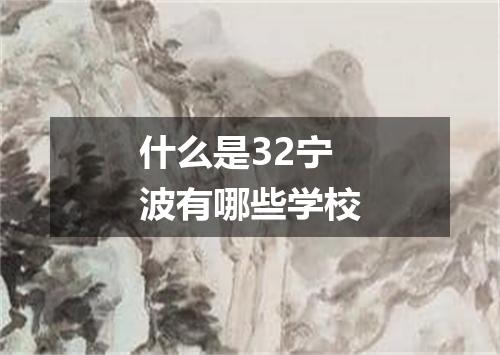 什么是32宁波有哪些学校