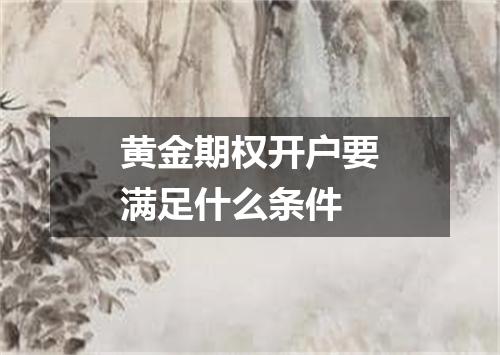 黄金期权开户要满足什么条件