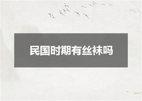 民国时期有丝袜吗