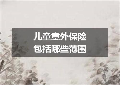 儿童意外保险包括哪些范围