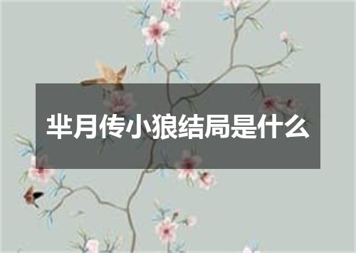 芈月传小狼结局是什么