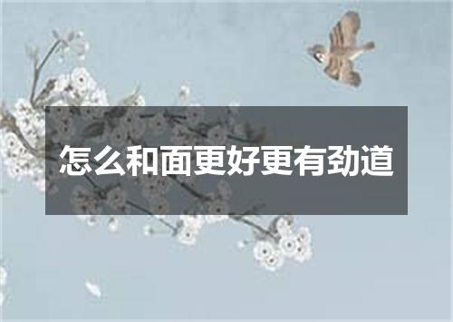 怎么和面更好更有劲道