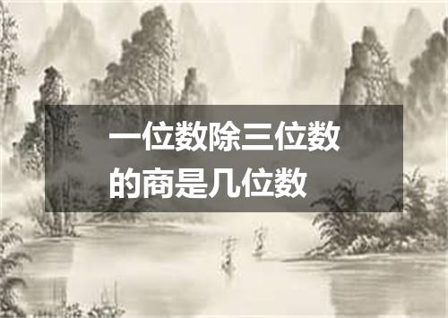 一位数除三位数的商是几位数