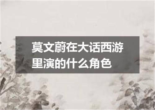 莫文蔚在大话西游里演的什么角色