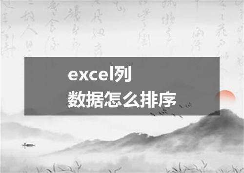 excel列数据怎么排序