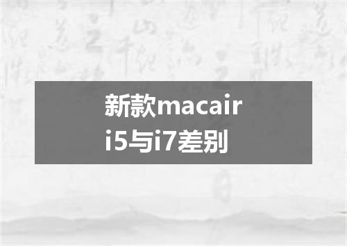 新款macairi5与i7差别