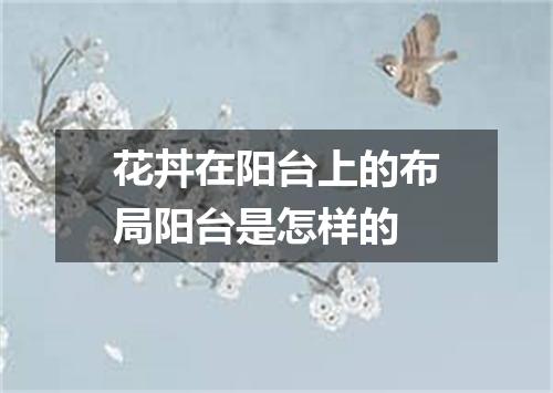 花丼在阳台上的布局阳台是怎样的