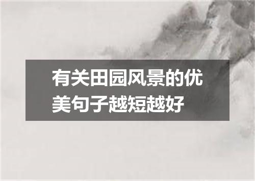 有关田园风景的优美句子越短越好