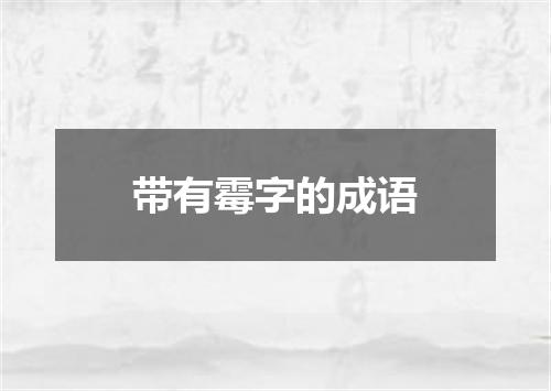 带有霉字的成语