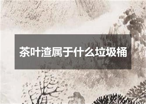 茶叶渣属于什么垃圾桶