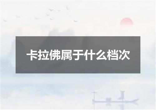 卡拉佛属于什么档次