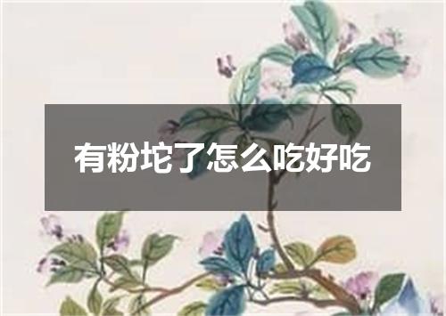 有粉坨了怎么吃好吃