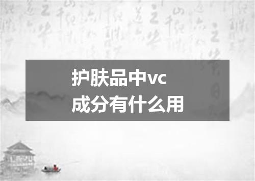 护肤品中vc成分有什么用