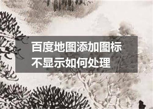 百度地图添加图标不显示如何处理