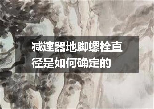 减速器地脚螺栓直径是如何确定的