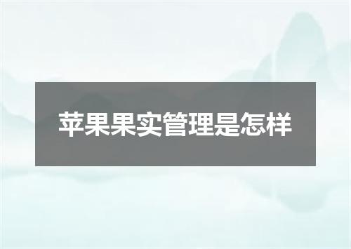 苹果果实管理是怎样