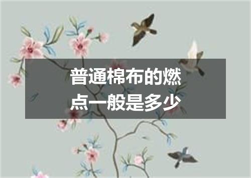 普通棉布的燃点一般是多少