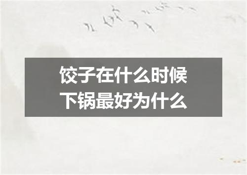 饺子在什么时候下锅最好为什么