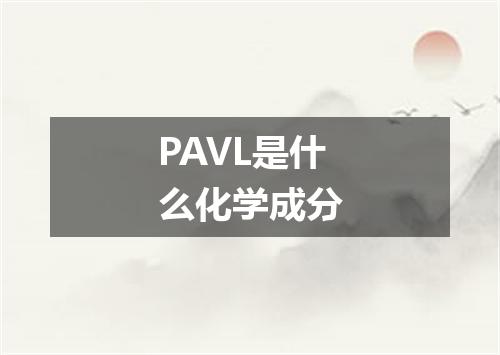 PAVL是什么化学成分