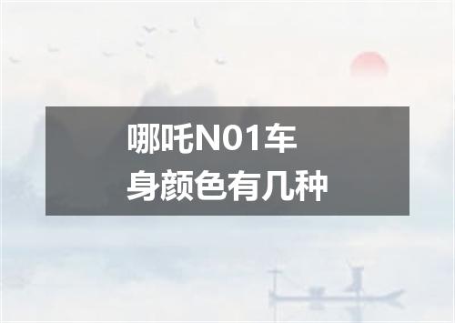 哪吒N01车身颜色有几种