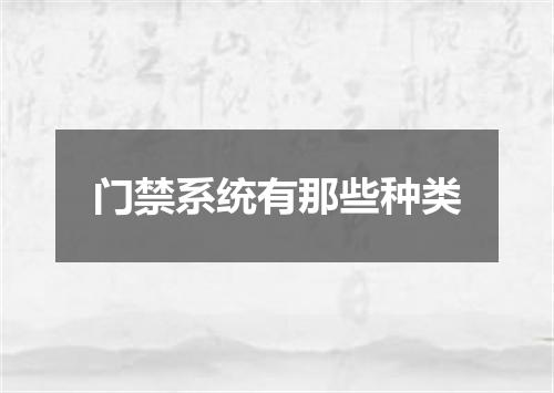 门禁系统有那些种类