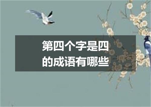第四个字是四的成语有哪些