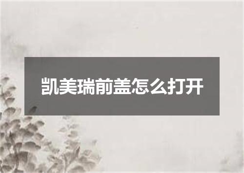 凯美瑞前盖怎么打开