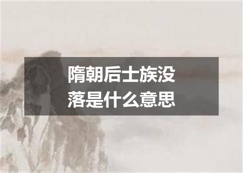 隋朝后士族没落是什么意思