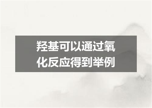 羟基可以通过氧化反应得到举例