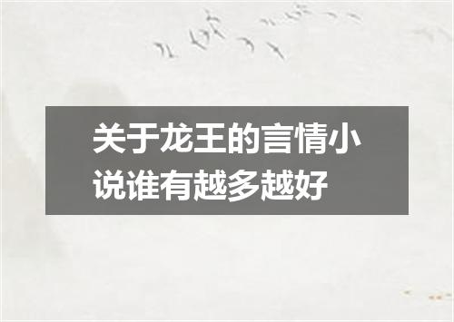 关于龙王的言情小说谁有越多越好