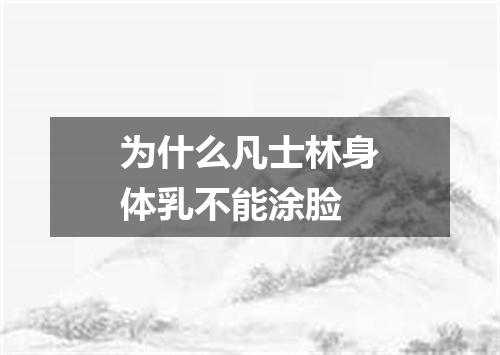为什么凡士林身体乳不能涂脸