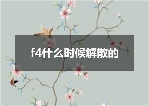 f4什么时候解散的