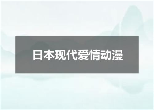 日本现代爱情动漫
