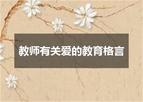 教师有关爱的教育格言