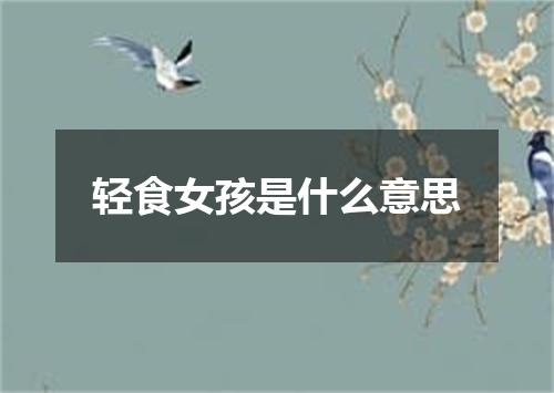 轻食女孩是什么意思