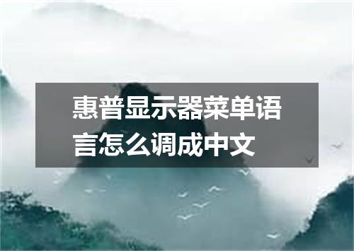 惠普显示器菜单语言怎么调成中文