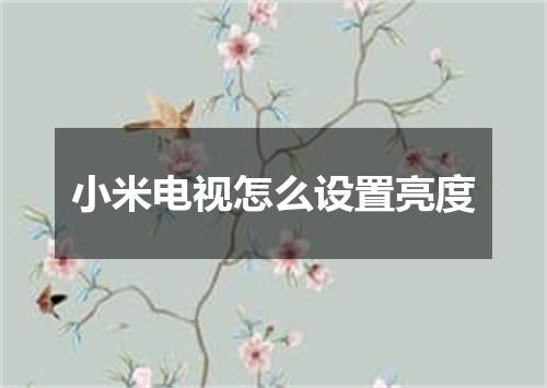 小米电视怎么设置亮度