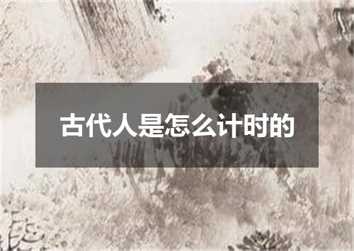 古代人是怎么计时的