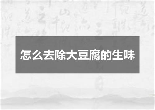 怎么去除大豆腐的生味