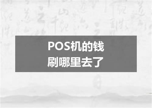POS机的钱刷哪里去了