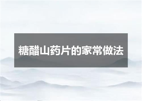 糖醋山药片的家常做法
