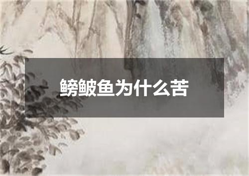 鳑鲏鱼为什么苦