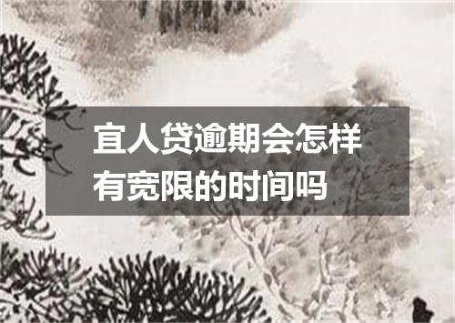 宜人贷逾期会怎样有宽限的时间吗