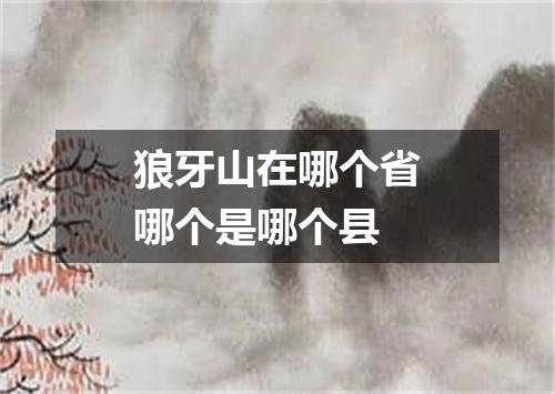 狼牙山在哪个省哪个是哪个县