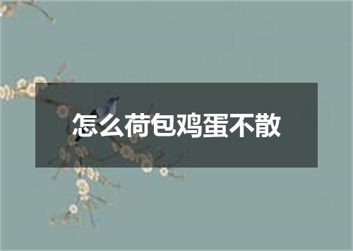 怎么荷包鸡蛋不散