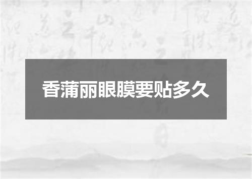 香蒲丽眼膜要贴多久