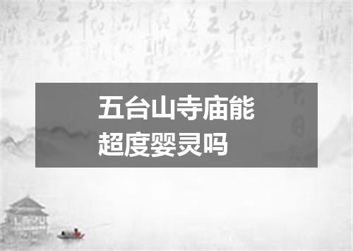 五台山寺庙能超度婴灵吗